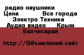 радио-наушники fm soni › Цена ­ 1 000 - Все города Электро-Техника » Аудио-видео   . Крым,Бахчисарай